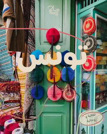 رحلة تونس الثقافية والروحانية