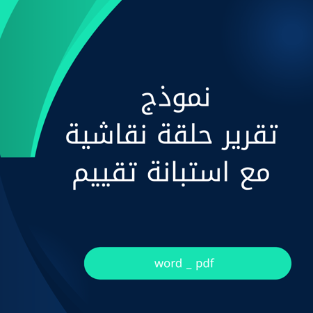 نموذج تقرير حلقة نقاشية مفرغ – ضمن مجتمعات التعلم المهنية