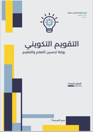 حزمة جاهزة لتنفيذ ورشة عمل في مجتمعات التعلم المهنية: التقويم التكويني – مادة علمية + تقرير تنفيذ + استبانة تقييم