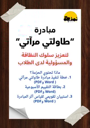 مبادرة “طاولتي مرآتي” | لتعزيز سلوك النظافة والمسؤولية لدى الطلاب