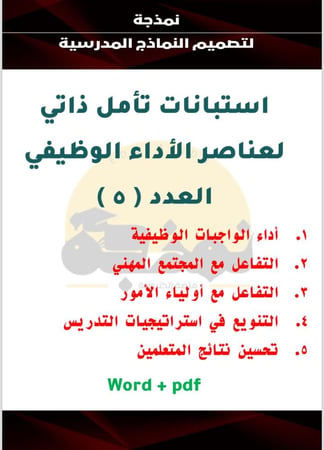 حزمة التقييم الذاتي للمعلم المجموعة الأولى – نماذج احترافية متعددة المحاور