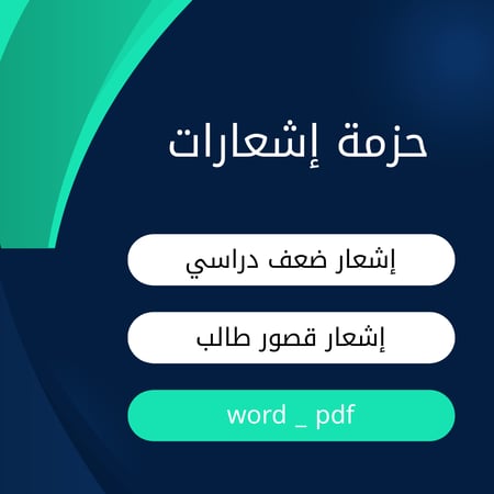 حزمة إشعارات الضعف والقصور الدراسي – نموذجين جاهزين للتعديل