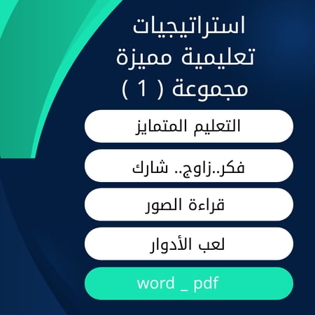 حزمة استراتيجيات تدريس (الدفعة الأولى) – التعليم المتماير-فكر زاوج شارك- قراءة الصور-لعب الأدوار