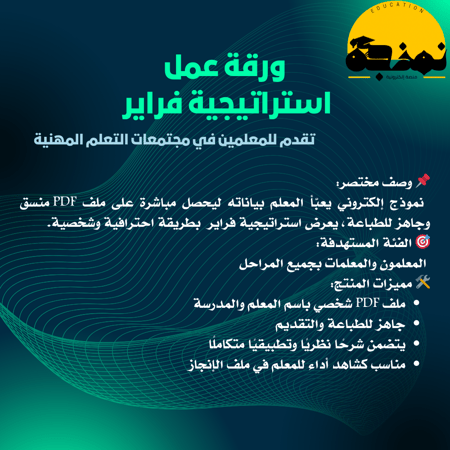 ورقة عمل تقدم في مجتمعات التعلم المهنية: استراتيجية فراير+ تقرير تنفيذ جاهر