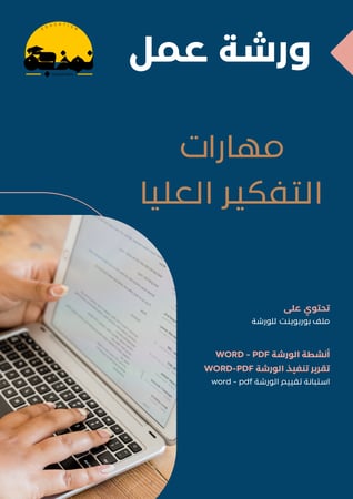 ورشة عمل مهارات التفكير العليا - للمعلمين من مختلف التخصصات