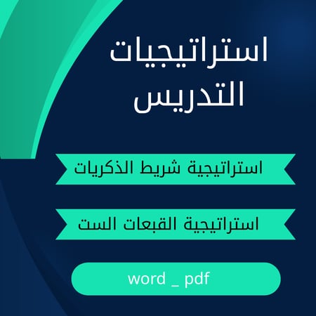 استراتيجية شريط الذكريات-استراتيجية القبعات الست