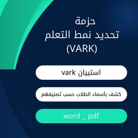حزمة أدوات تحديد نمط التعلم (VARK) – استبيان + كشف تصنيف