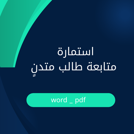 استمارة متابعة طالب متدنٍ في المستوى – قابلة للتعديل