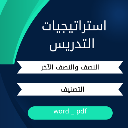 استراتيجية النصف والنصف الآخر - استراتيجية التصنيف