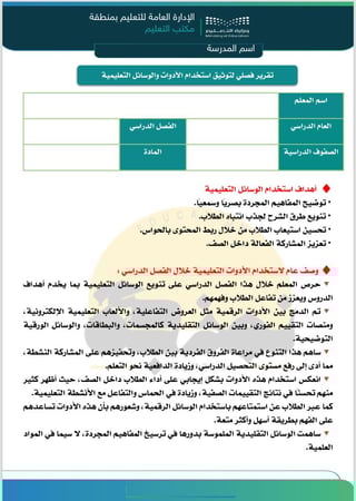 حزمة توثيق استخدام الوسائل التعليمية يومي وفصلي