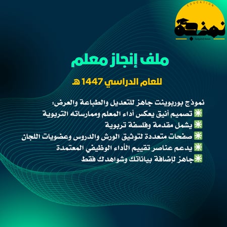 ملف إنجاز معلم 1447هـ ( بوربوينت) – جاهز أضف بياناتك وشواهدك واحصل على ورشة عمل هدية