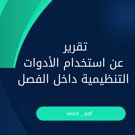 تقرير استخدام الأدوات التنظيمية داخل الفصل – نموذج جاهز للتعديل