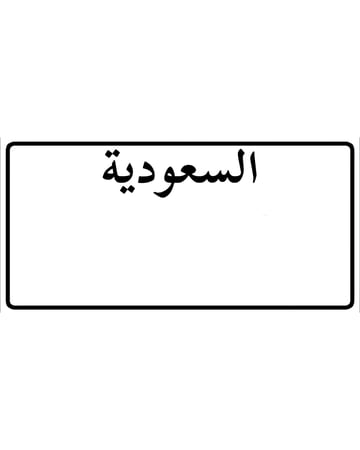 لوحة الخصوصي القديمه (للزينه)