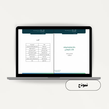 ملف توثيق شواهد الأداء الوظيفي للمعلمين بالهوية البصرية الجديدة