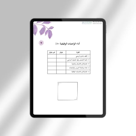 ملف توثيق شواهد الأداء الوظيفي للمعلمة
