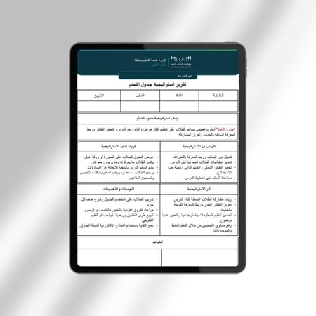 تقرير استراتيجية جدول التعلم