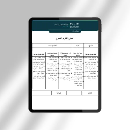 تقارير الإنجاز التعليمية ( يومي - أسبوعي - شهري )