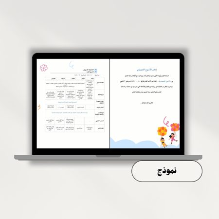 تخطيط الأسبوع التمهيدي