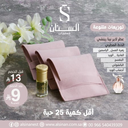 توزيعات ربع تولة عطر لاير نينا ريتشي مع كيس مخمل وردي