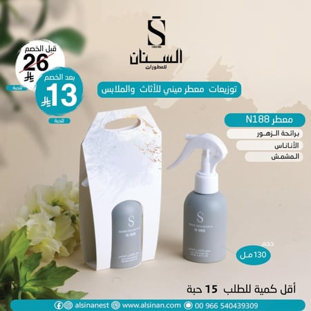 معطر مفارش ميني حجم 130 مل n188 (رائحة الزهور والاناس والمشمش )