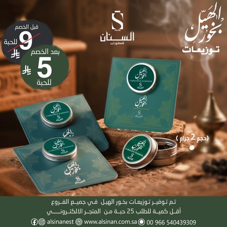 توزيعات بخور الهيل 2 جرام