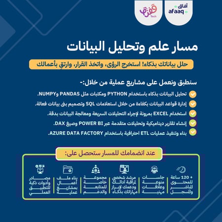 مسار علم وتحليل البيانات