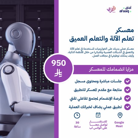 معسكر تعلم  الآلة والتعلم العميق