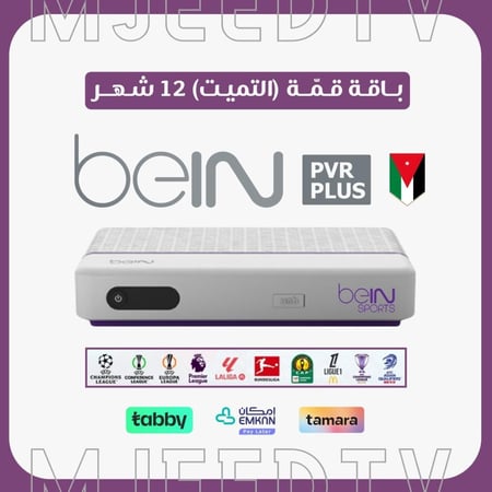 رسيفر beIN PVR أردني مع باقة قمة 12 شهر