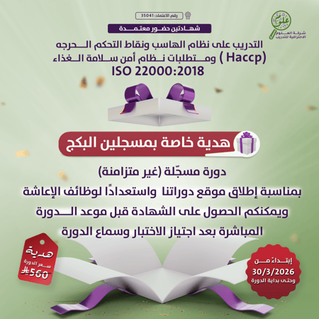 البكج - مدقق سلامة الاعاشة الغذائية