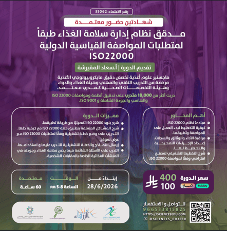 مدقق نظام إدارة سلامة الغذاء طبقاً لمتطلبات المواصفة القياسية الدولية ISO22000