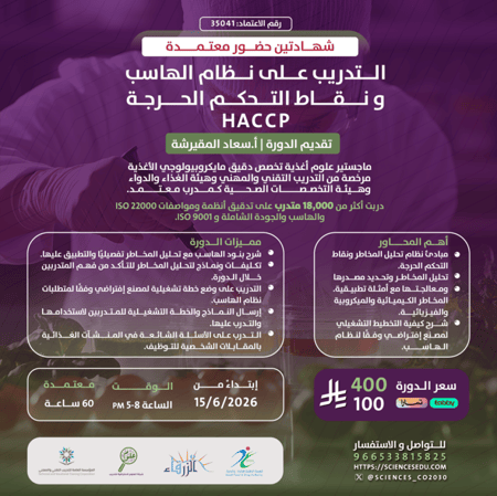 التدريب على نظام الهاسب ونقاط التحكم الحرجه (Haccp)