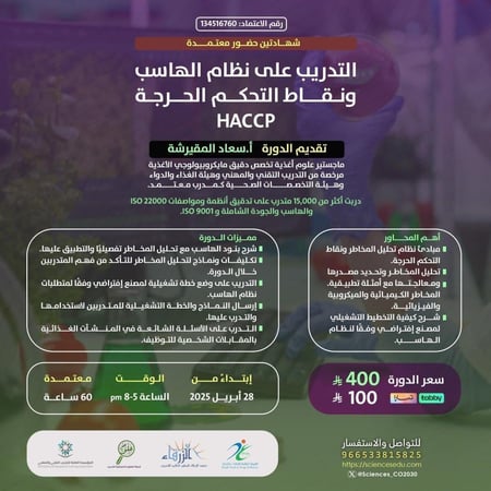 التدريب على نظام الهاسب ونقاط التحكم الحرجه (Haccp)