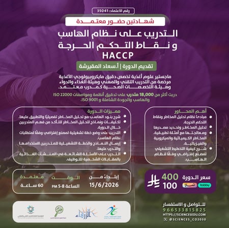 التدريب على نظام الهاسب ونقاط التحكم الحرجه (Haccp)