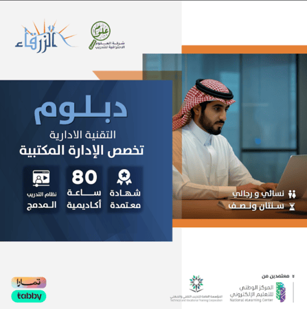 دبلوم التقنية الإدارية تخصص الإدارة المكتبية