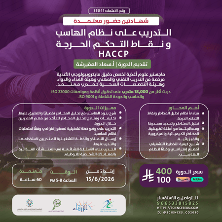 البكج - مدقق سلامة الاعاشة الغذائية