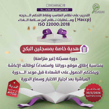 البكج - مدقق سلامة الاعاشة الغذائية