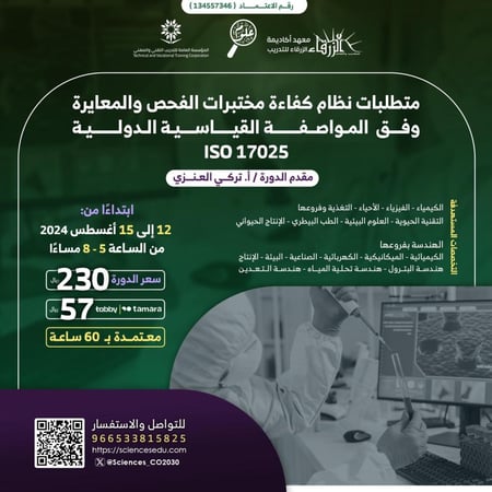 متطلبات نظام كفاءة مختبرات الفحص والمعايرة وفق المواصفة القياسية الدولية ISO 17025 - ع