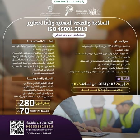 السلامة والصحة المهنية وفقاً لمعايير ISO 45001:2018