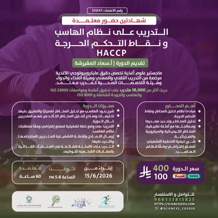 البكج - مدقق سلامة الاعاشة الغذائية