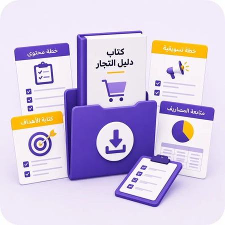 كتاب دليل التجار- دليل التجارة الإلكترونية للمبتدئين في السعودية