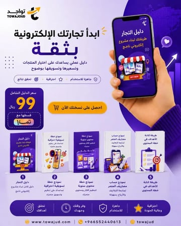 كتاب دليل التجار- دليل التجارة الإلكترونية للمبتدئين في السعودية