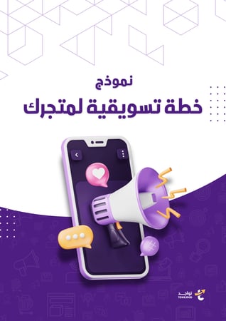 تعلم التجارة الإلكترونية خطوة بخطوة مع كتاب دليل التجار
