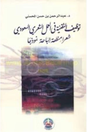 كتاب توظيف التقنية في العمل الشعري السعودي