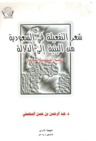 كتاب شعر التفعيلة في السعودية من البنية إلى الدلالة