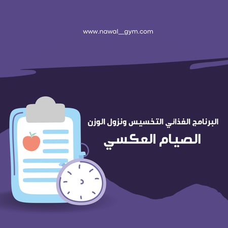 برنامج الصيام العكسي دايت