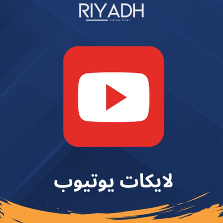 زيادة لايكات يوتيوب ضمان ذهبي اقل سعر