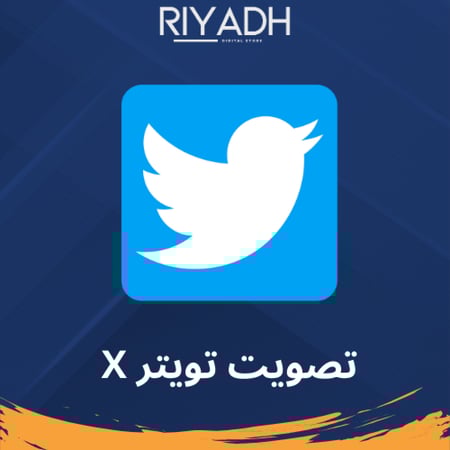 ارفع تصويت استفتاء تويتر اكس x