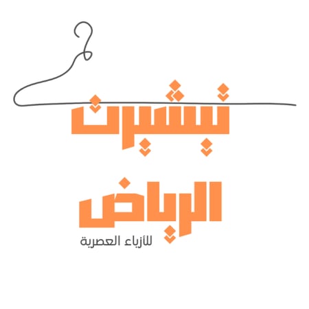 تصميم شعار لوقو احترافي لمتجرك