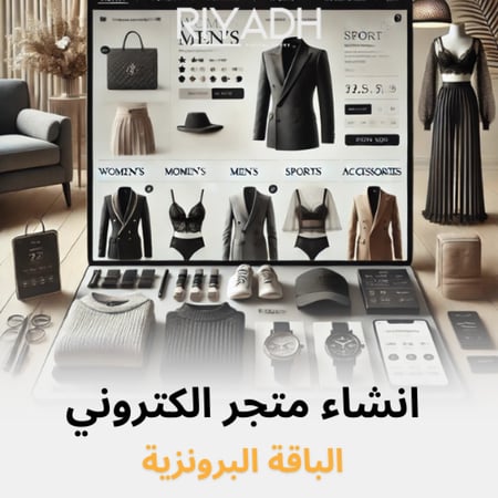 تصميم متجر إلكتروني - الباقة البرونزية
