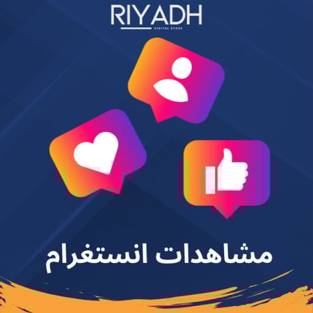 ارفع مشاهدات اي بوست انستغرام instagram